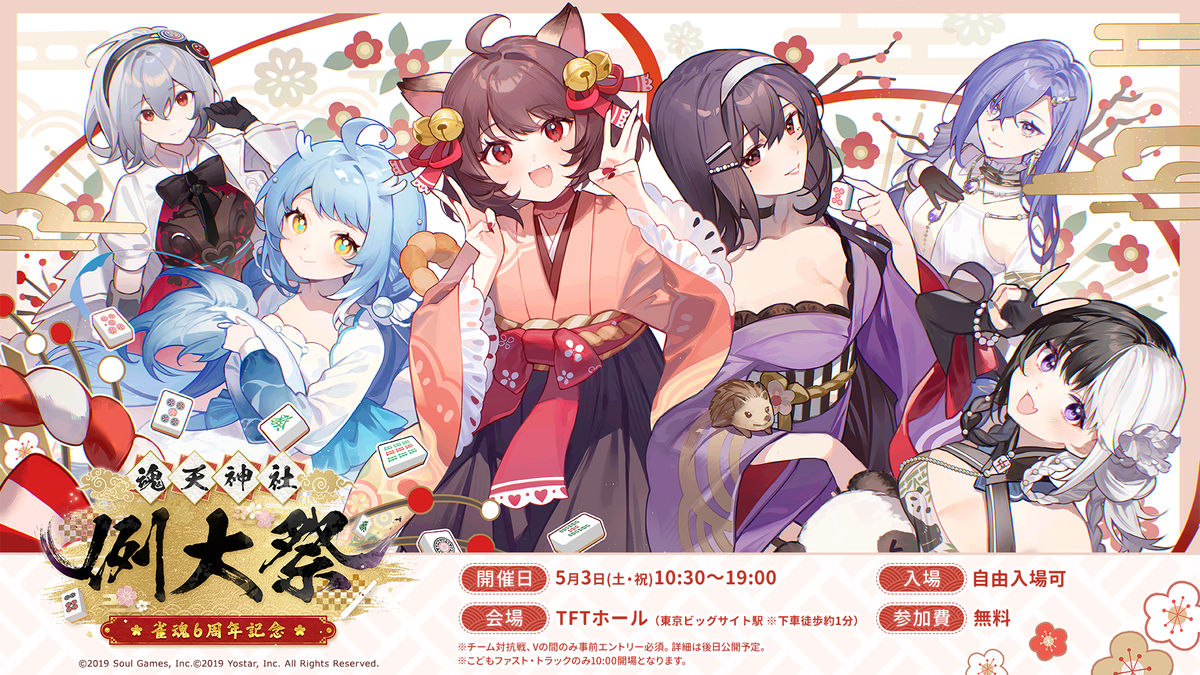 『雀魂-じゃんたま-』 リアルイベント『雀魂6周年記念～魂天神社例大祭～』特設サイトオープン！ 「チーム対抗戦」参加者募集もスタート！