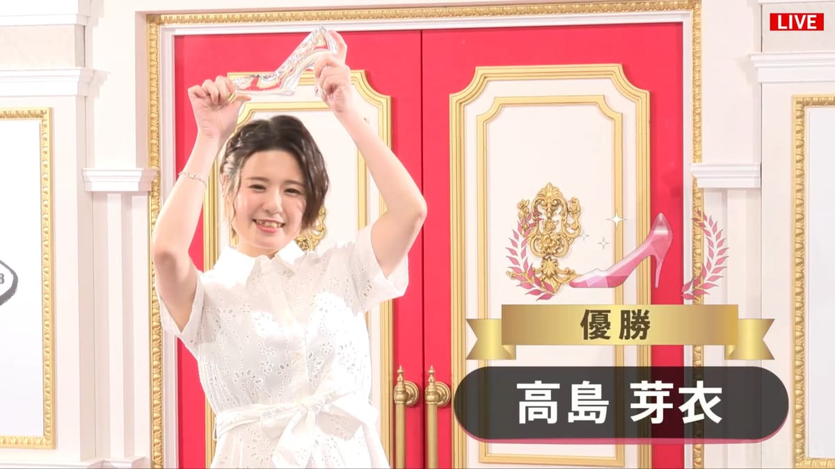 「シンデレラファイト シーズン4」高島芽衣が連勝で見事制す!