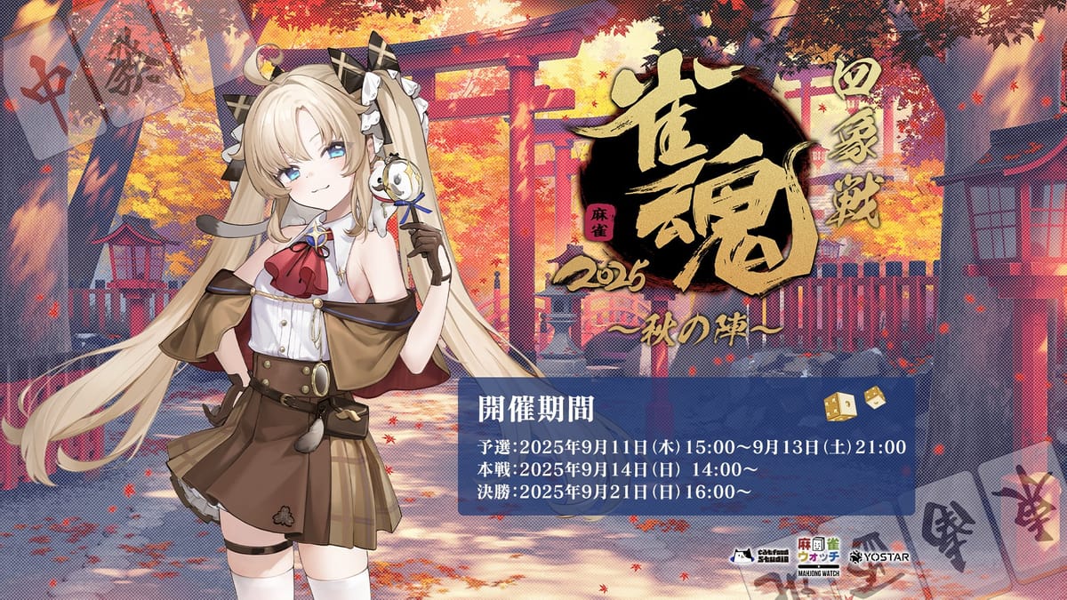 【雀魂】公式大会 「雀魂四象戦2025 -秋の陣-」の開催が決定!
