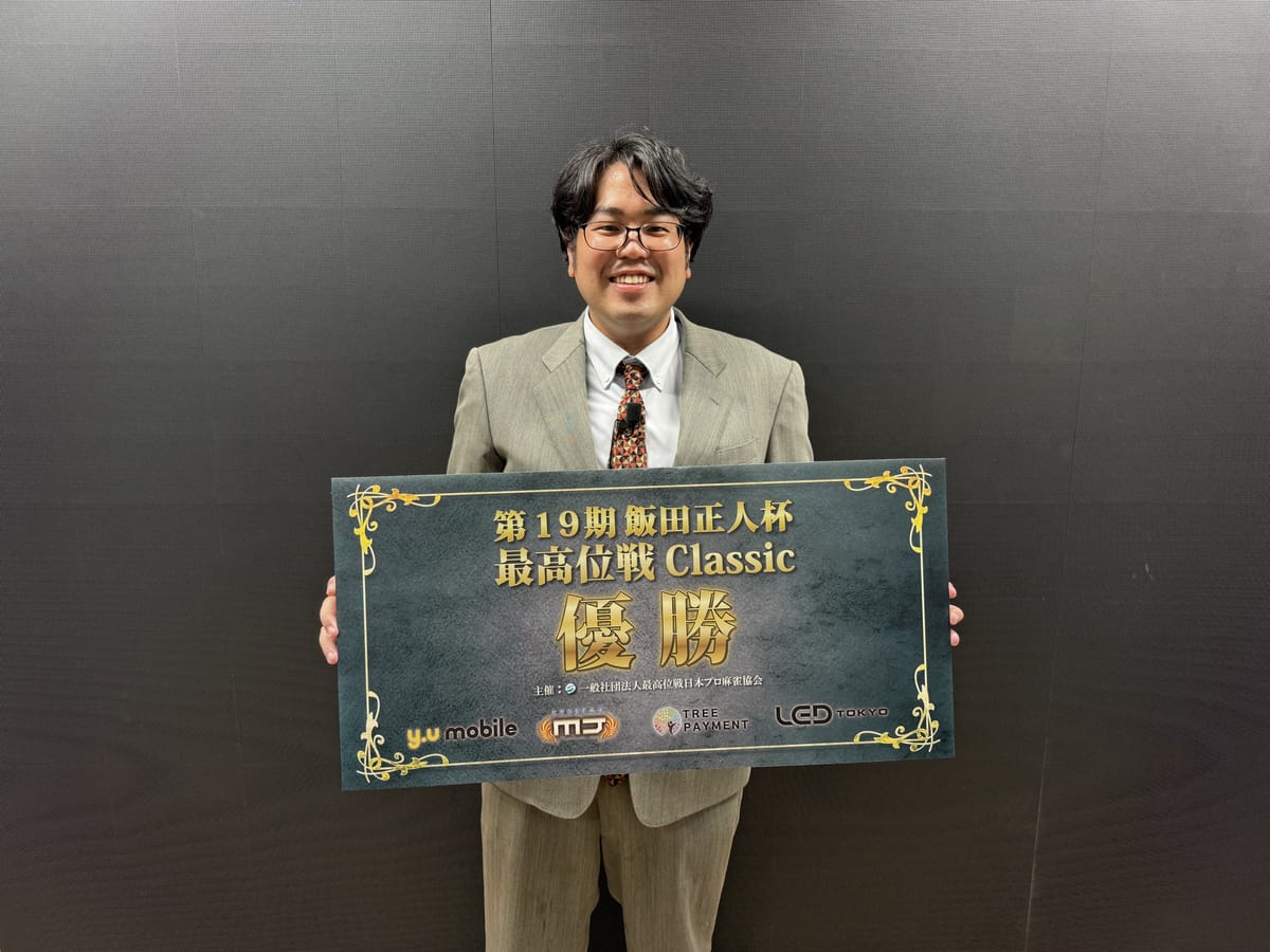 【最高位戦日本プロ麻雀協会】第19期飯田正人杯・最高位戦Classic 優勝は小池諒選手!