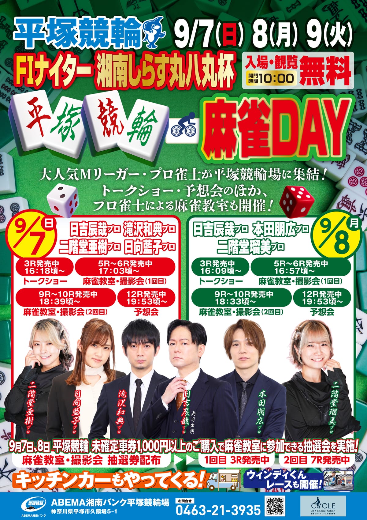 平塚競輪初の麻雀イベント『平塚競輪麻雀DAY』開催!