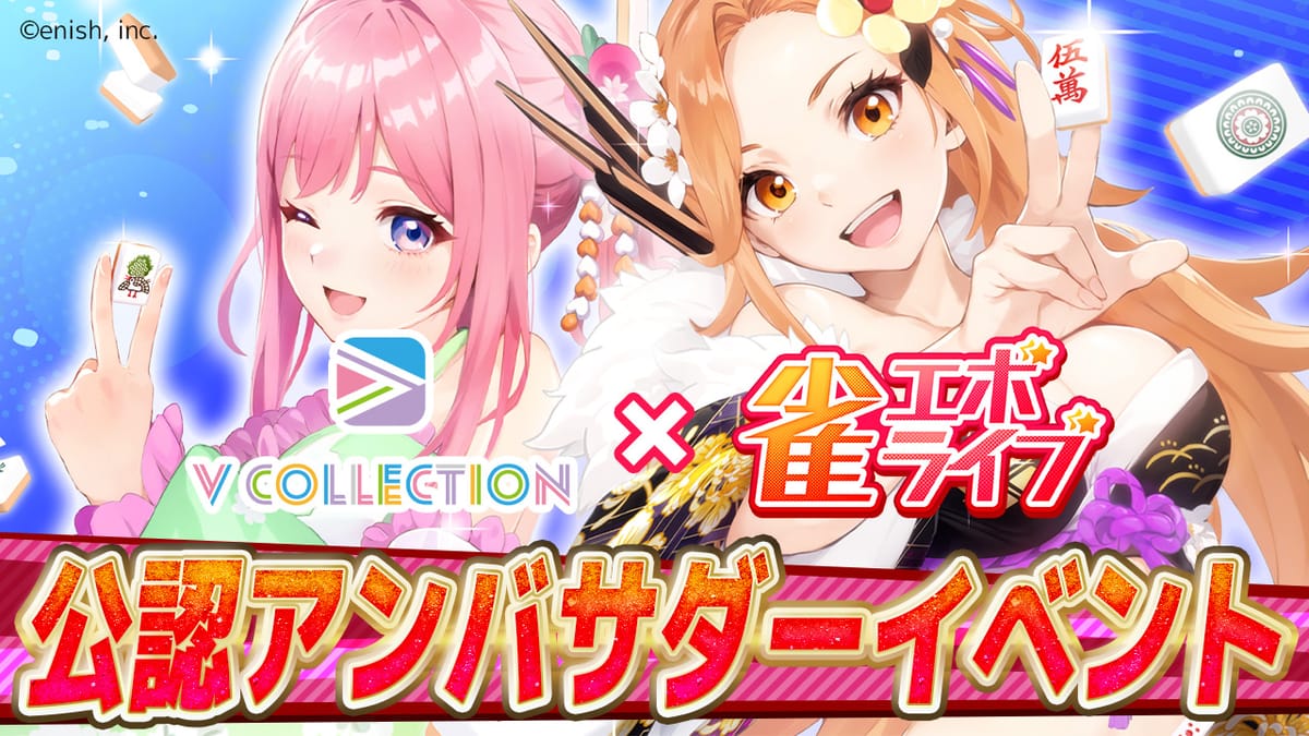 【雀エボライブ】公認アンバサダーイベント開催!