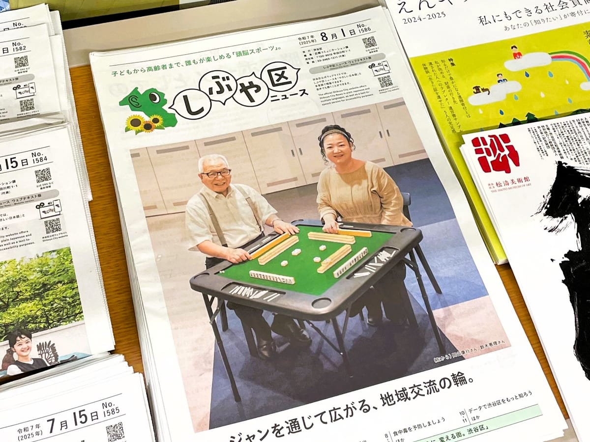 【渋谷区】渋谷麻雀業組合・岡山康行会長、鈴木恵理理事が渋谷区報「しぶや区ニュース」1面に掲載!渋谷のラジオにも出演