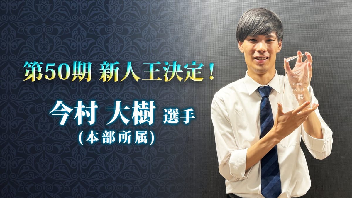【最高位戦日本プロ麻雀協会】第50期新人王は今村大樹選手!!