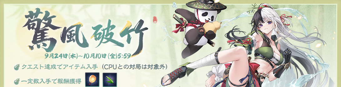 【雀魂】期間限定イベント「驚風破竹」が開催！新着せ替え衣装も販売中！