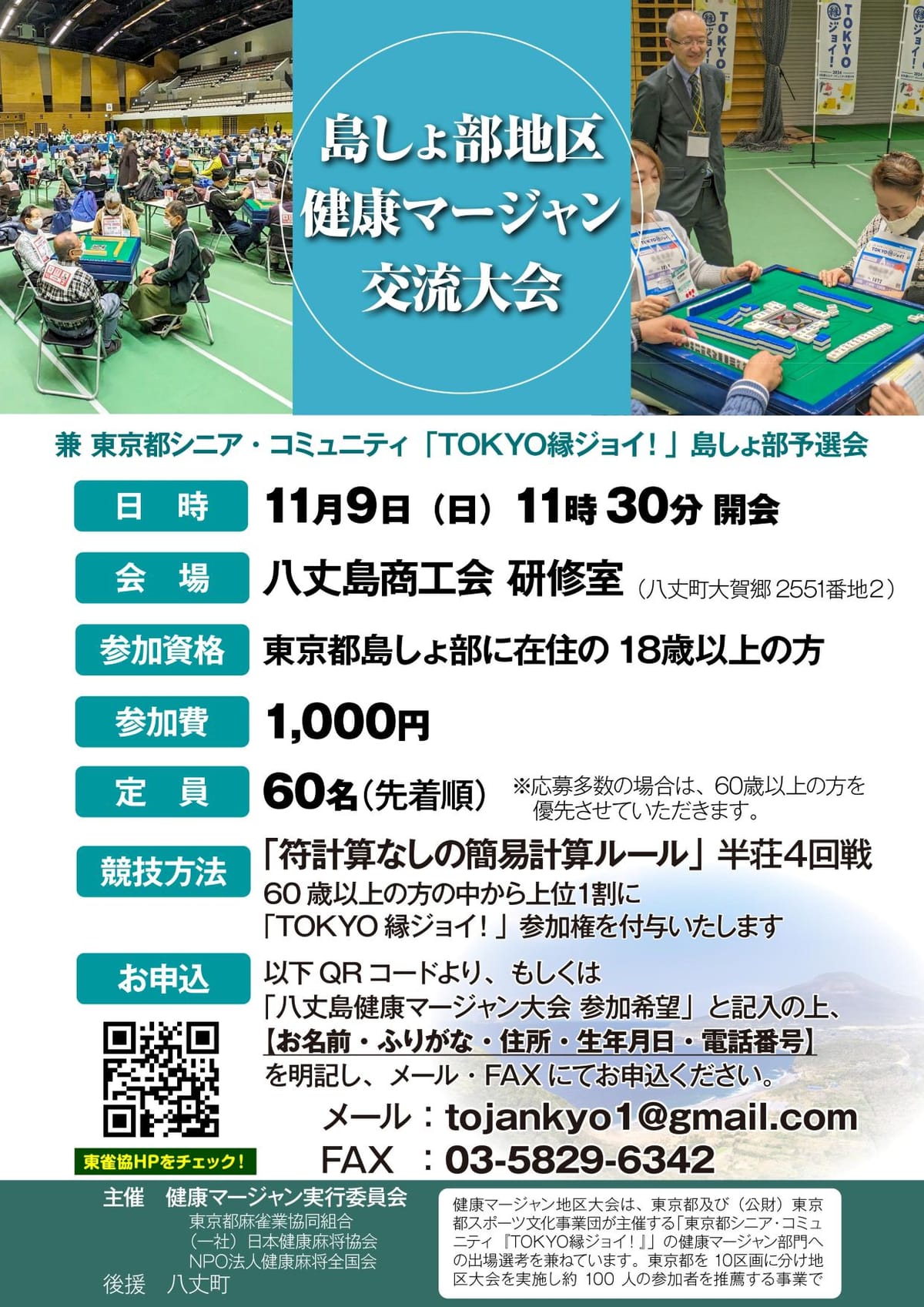 八丈町後援「島しょ部地区健康マージャン大会」開催決定！