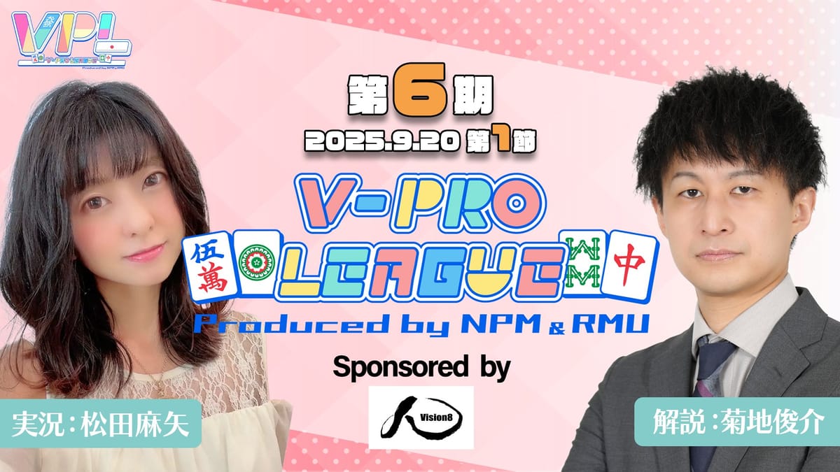 【VPL】第6期リーグ戦がいよいよ明日開幕！