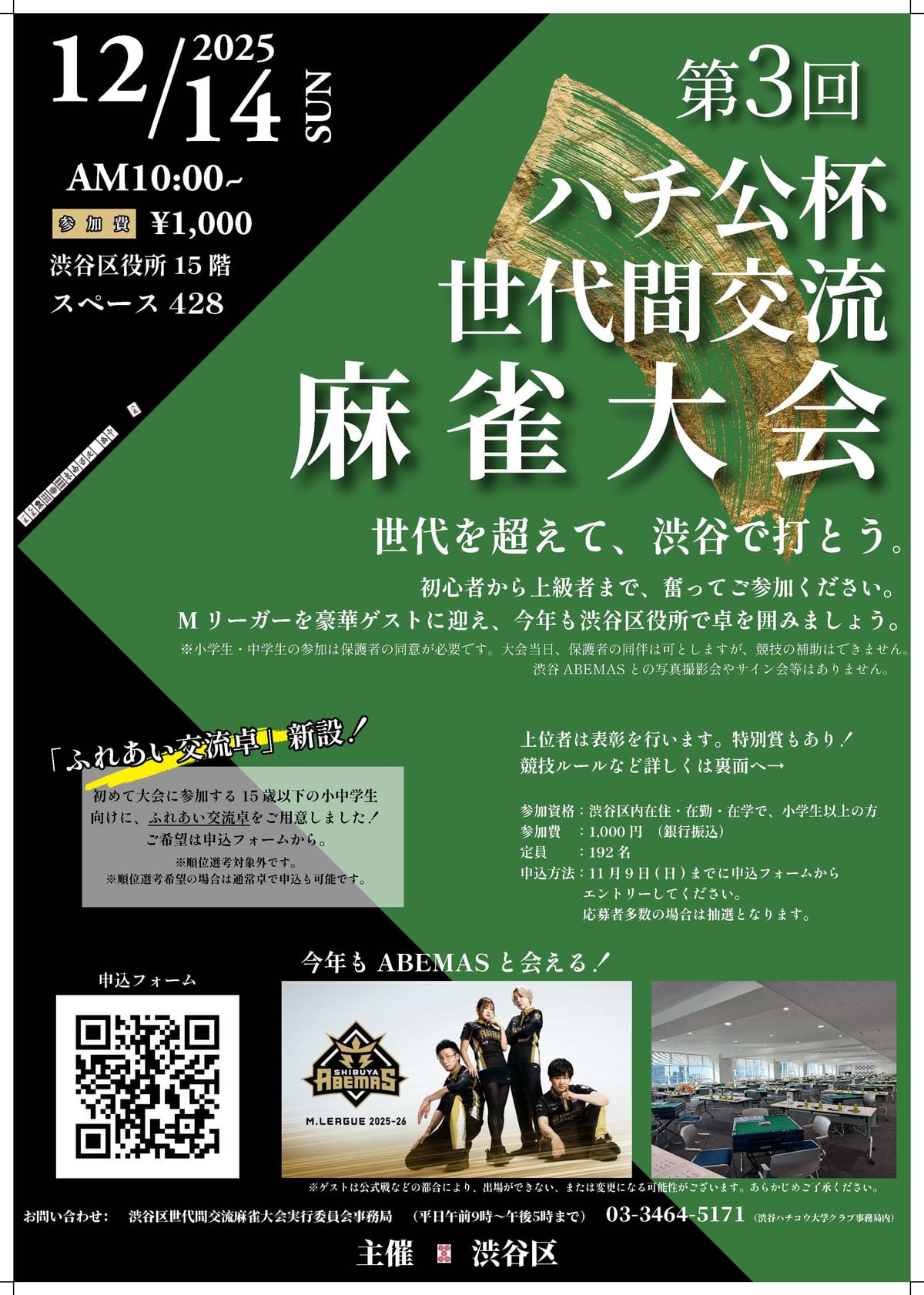 【渋谷区民あつまれ！】第3回ハチ公杯 渋谷区世代間交流麻雀大会　開催決定！