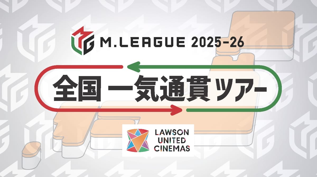 【Mリーグ】今年も全国一気通貫ツアーが開催決定！