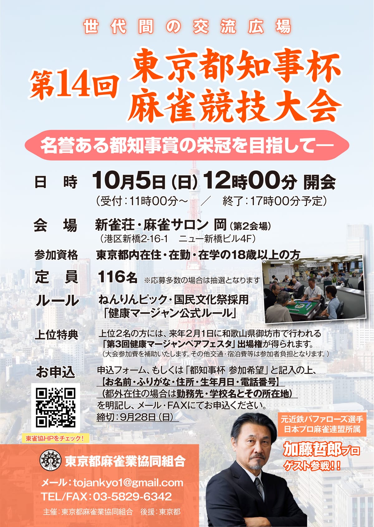 「第14回東京都知事杯麻雀競技大会」開催決定！