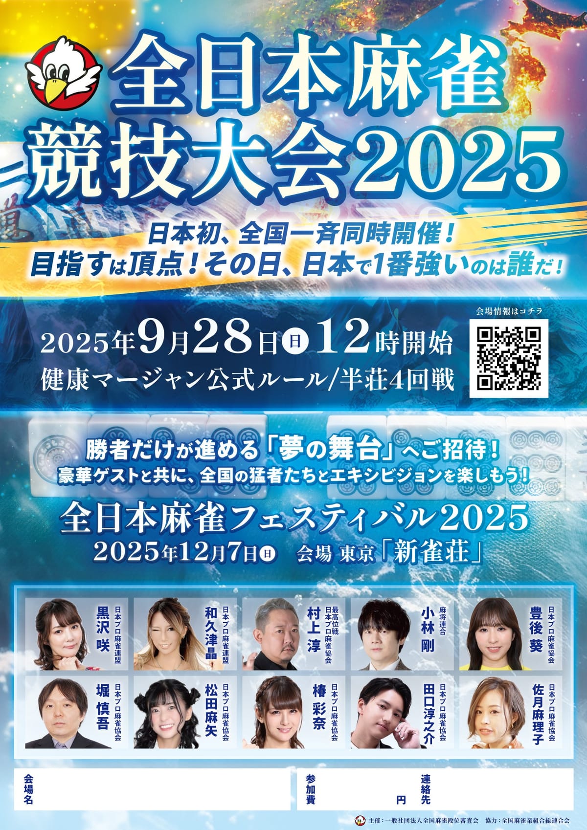 「全日本麻雀競技大会2025」いよいよ今週末28日に開催！