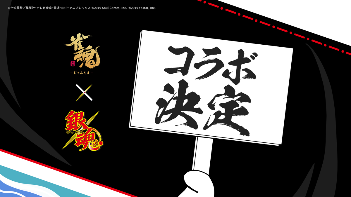 一姫と万事屋の魂と魂がぶつかる――「雀魂」×「銀魂」コラボ決定！