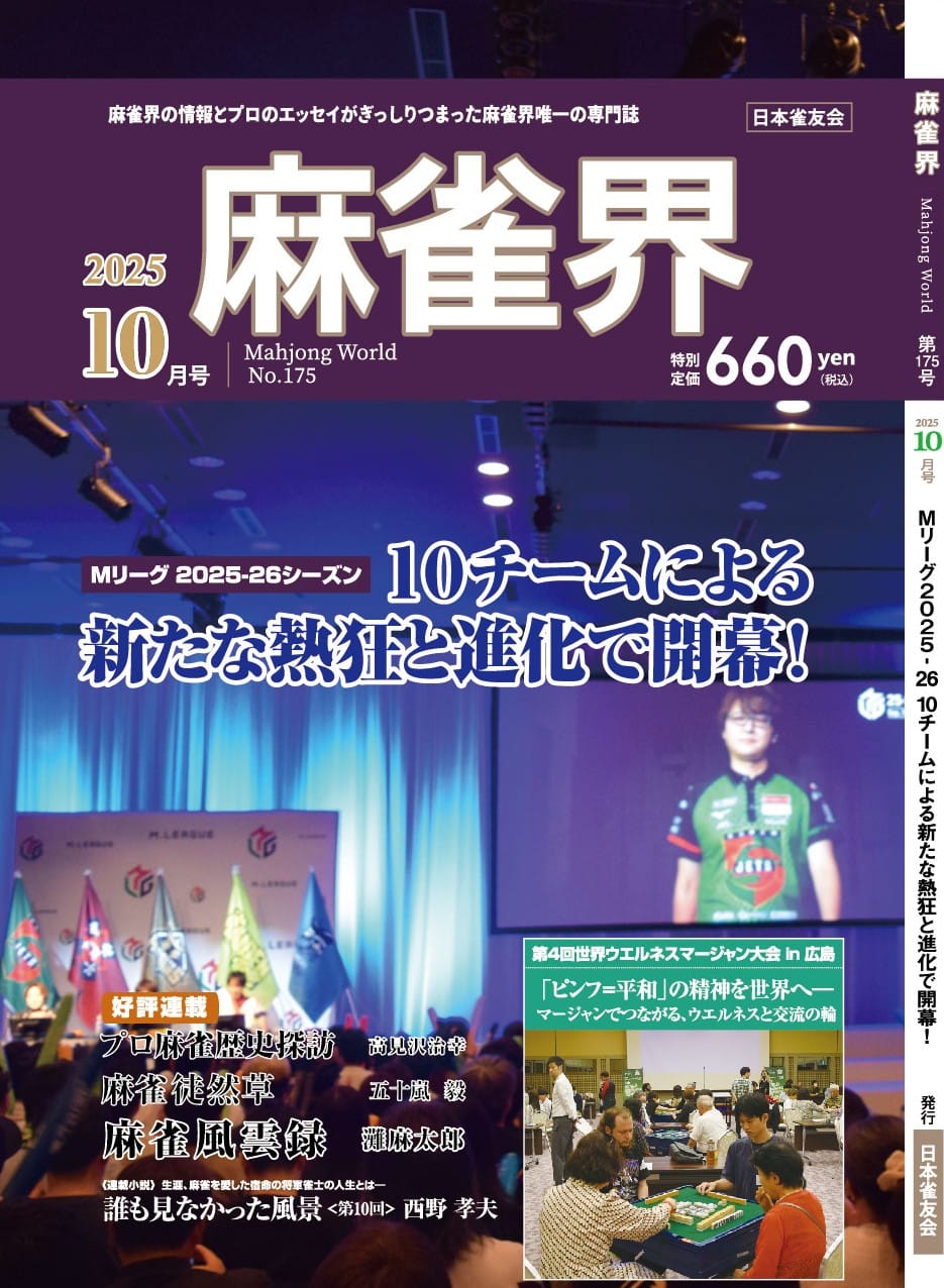 月刊「麻雀界」10月号（175号）発売！