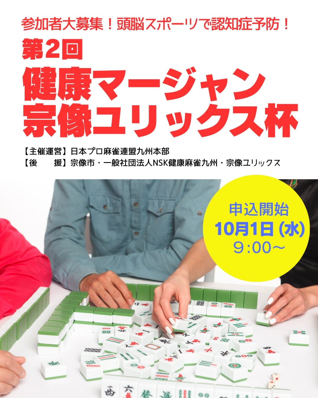 福岡県宗像市後援の健康麻雀大会が開催決定！参加者募集中！