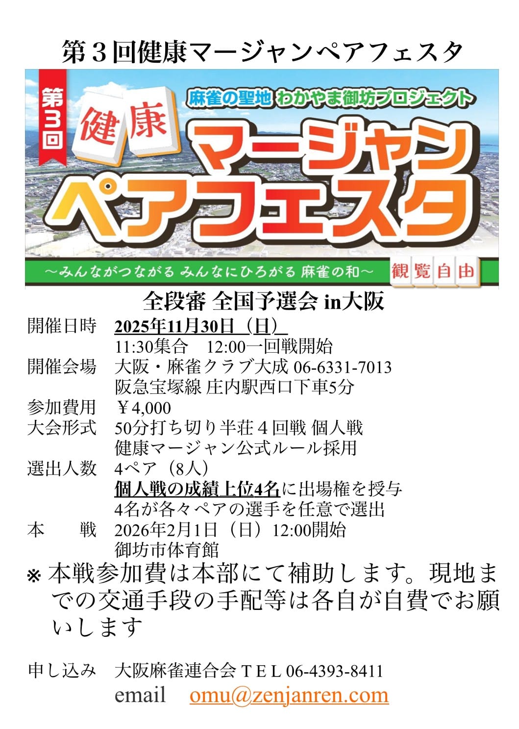 「第3回ペアフェスタ」出場をかけて――全国予選会が大阪で開催決定！