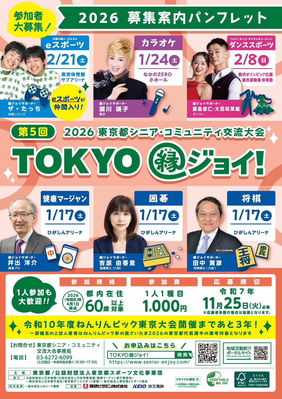 東京都在住のシニアの祭典「TOKYO縁ジョイ！」2026が開催決定！健康マージャン種目参加者を募集中！