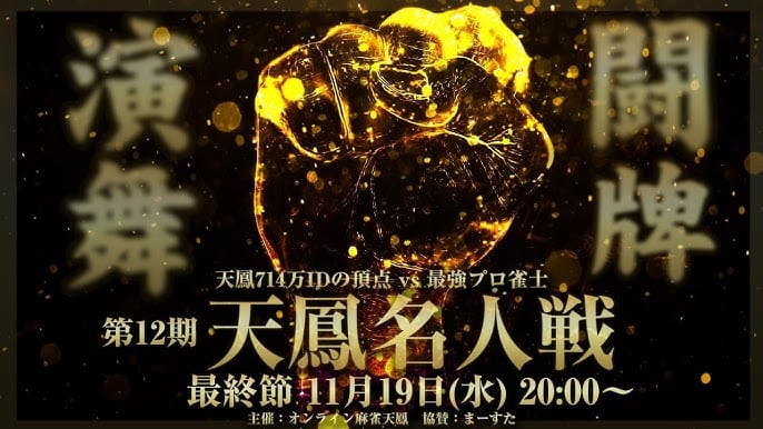 ー激闘、復活ー　第12期天鳳名人戦ついに決着‼