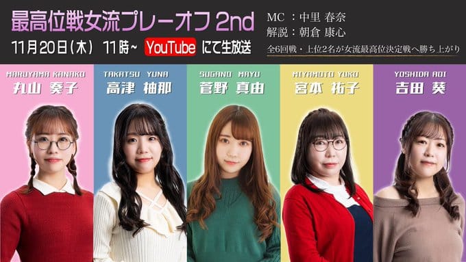 【最高位戦日本プロ麻雀協会】第25期女流最高位決定戦出場メンバーが決定‼