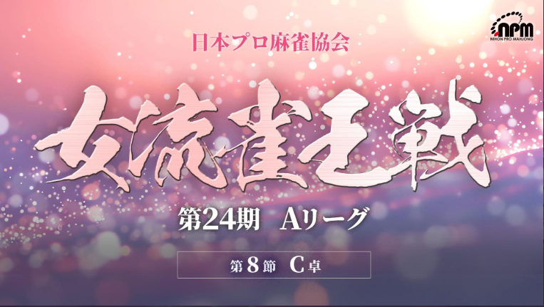 【日本プロ麻雀協会】女流雀王決定戦進出メンバーが決定‼