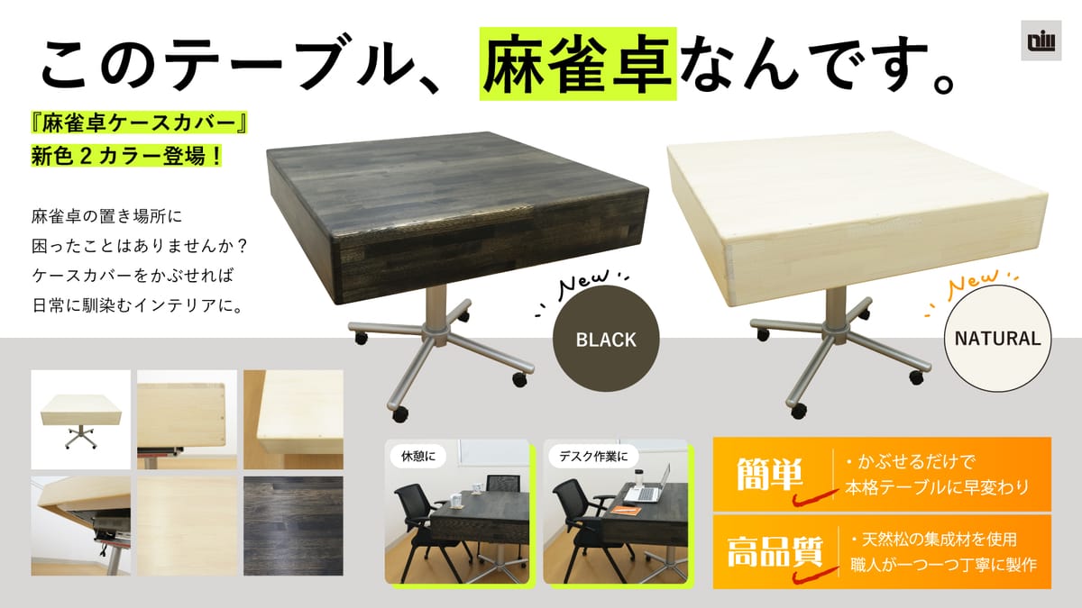 麻雀卓にかぶせるだけでテーブルに！木製麻雀卓ケースカバー新色が登場！