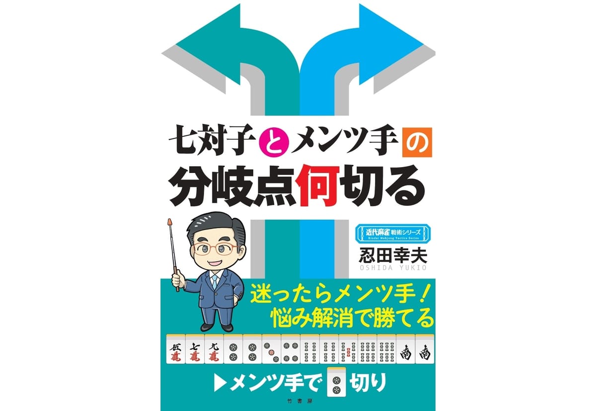 元祖【牌効率】忍田幸夫プロ戦術書「七対子とメンツ手の分岐点何切る」が11月20日発売！