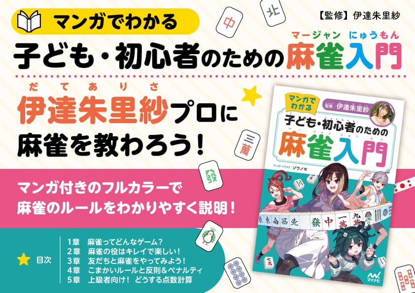 【子どもや初心者に！】伊達朱里紗プロ監修のマージャン入門書が発売！