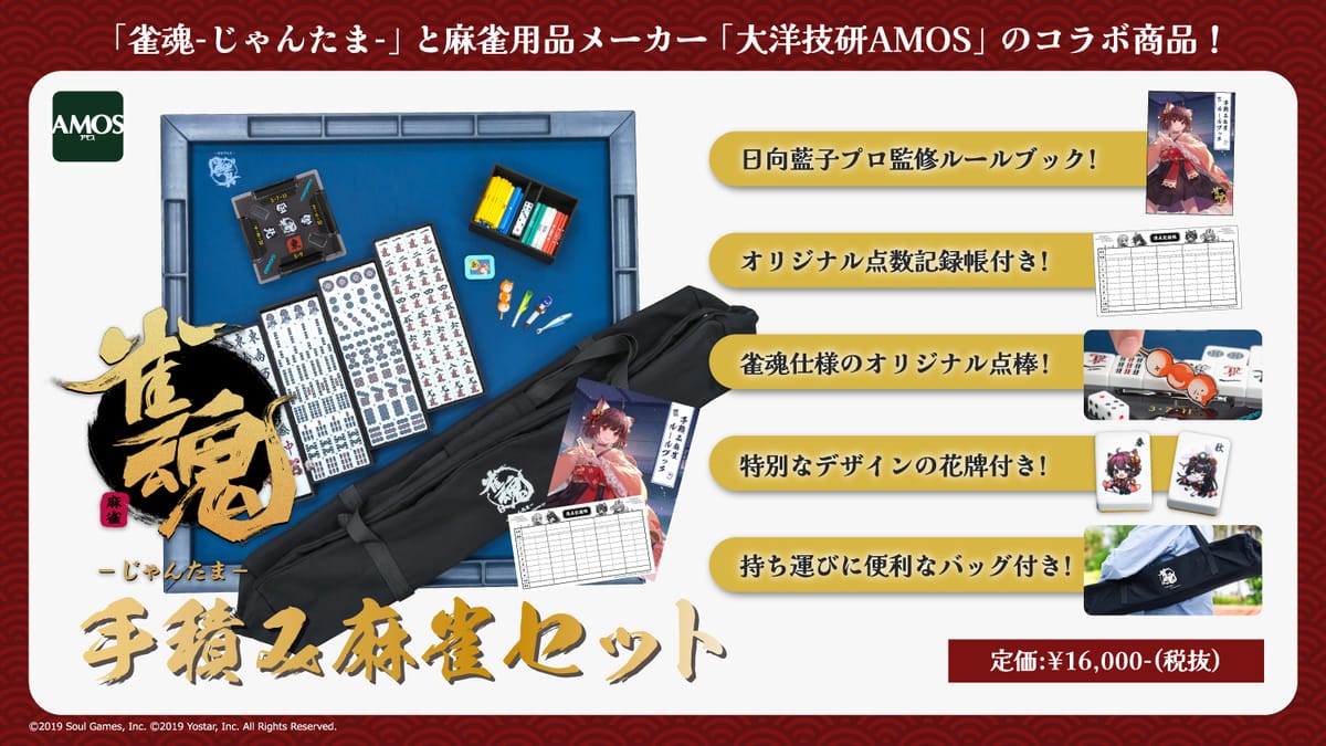「雀魂」と「AMOS」がコラボしたスペシャルな手積み麻雀セットの発売が決定！