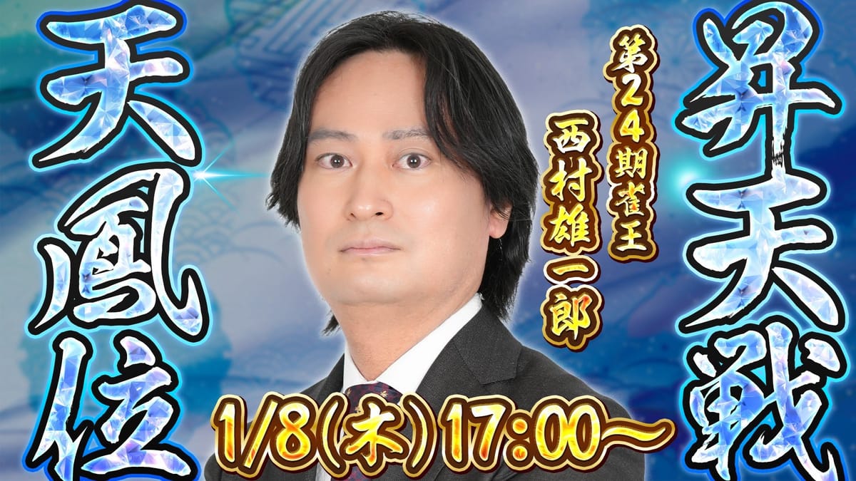 【日本プロ麻雀協会】第24期雀王西村雄一郎選手が天鳳位戴冠！