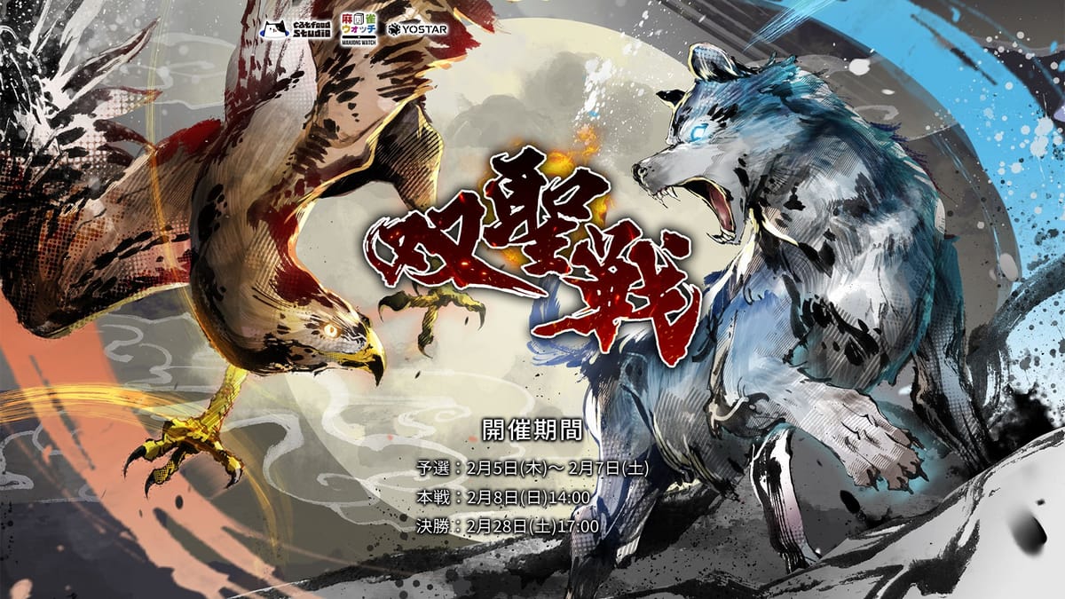 【雀魂】公式大会「雀魂双聖戦2026-第10期-」開催決定！