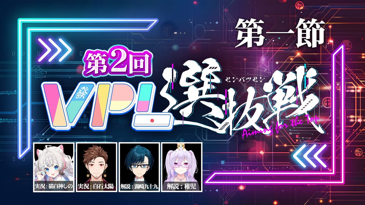 【VPL】第2回VPL選抜戦いよいよ開幕！好スタートを切ったチームはどこだ⁉