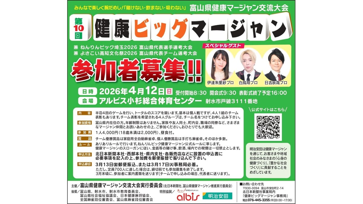 富山県民の祭典！「第10回健康ビッグマージャン」が今年も開催決定！