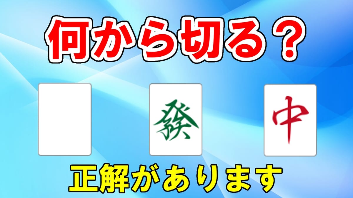 第4回「1年に1回だけ得する麻雀知識4選」