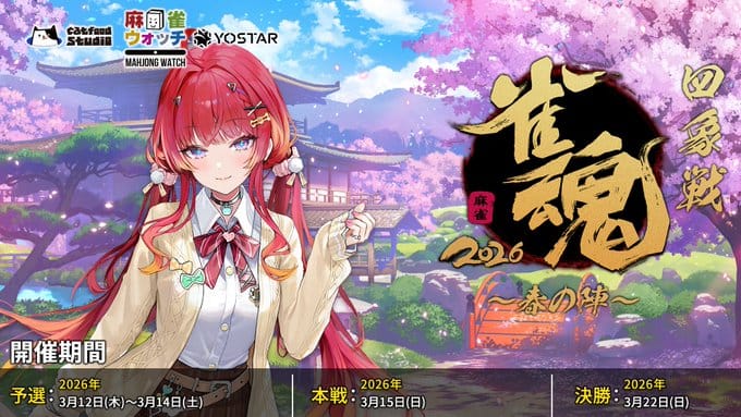 【雀魂】四象戦2026-春の陣-開催決定！