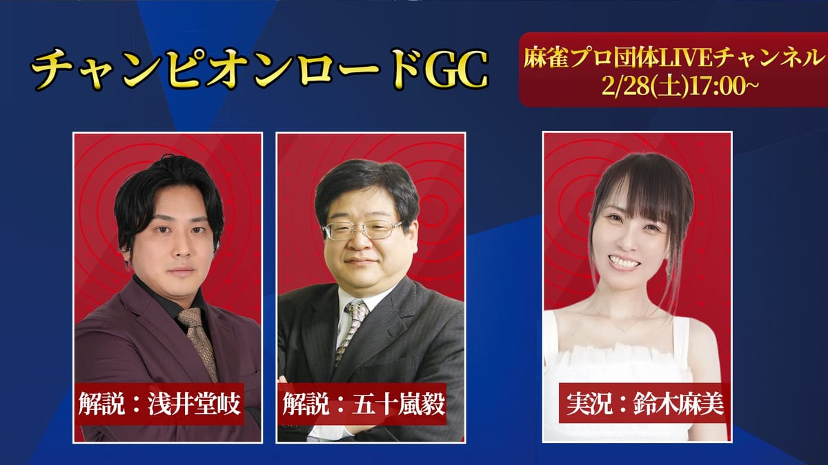 【日本プロ麻雀協会】チャンピオンロードGC大会、見事グランドチャンピオンに輝いたのは⁉