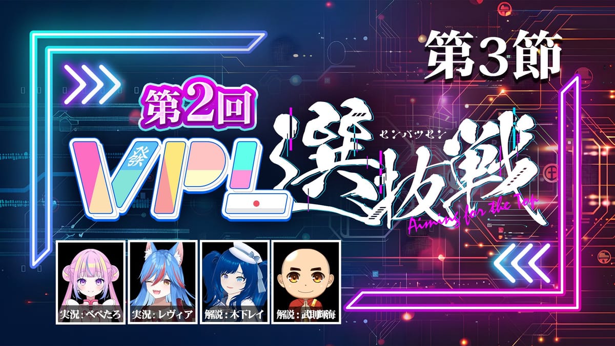 【VPL】第2回VPL選抜戦第3節、飯田Aquariusの快進撃が続く‼