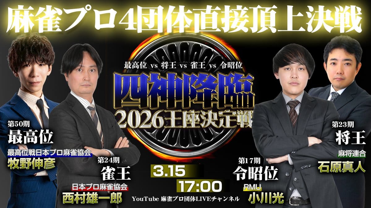 【四神降臨2026王座決定戦】4団体の頂点を獲得したプロによる極上バトルを制したのは⁉