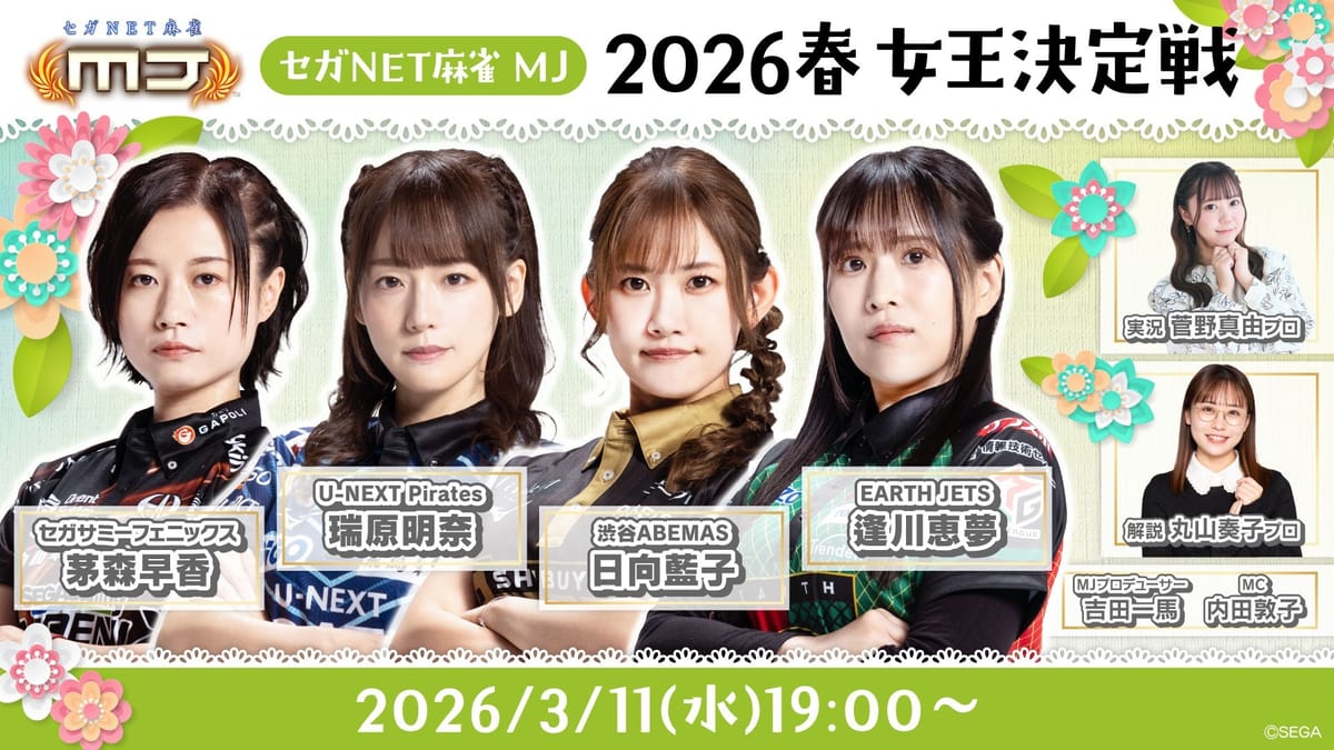 【セガNET麻雀MJ】2026春 女王決定戦開催！見事女王に輝いたのは⁉