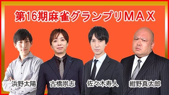 【日本プロ麻雀連盟】第16期麻雀グランプリMAX、激闘を制したのは⁉