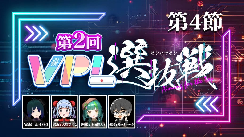 【VPL】第2回VPL選抜戦第4節、Capricornがトップを猛追！