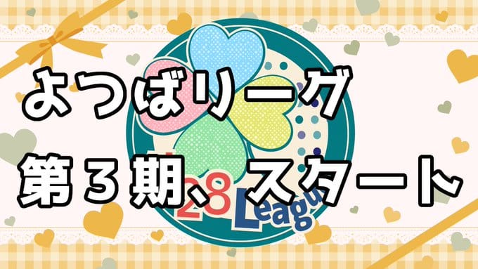【よつばリーグ】第3期の選手応募がついにスタート！締め切りは4月6日(月)まで‼