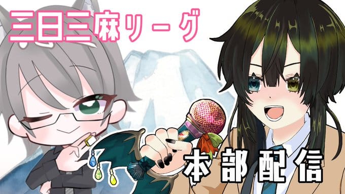 【三日三麻リーグ】予選最終の第3節！見事決勝進出を決めたチームは⁉