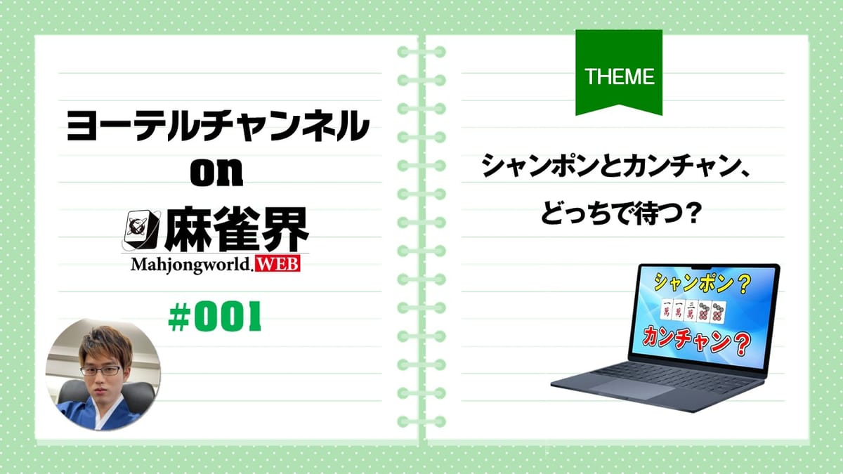 第1回「シャンポンとカンチャン、どっちで待つ？」