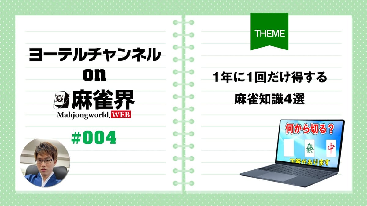 第4回「1年に1回だけ得する麻雀知識4選」