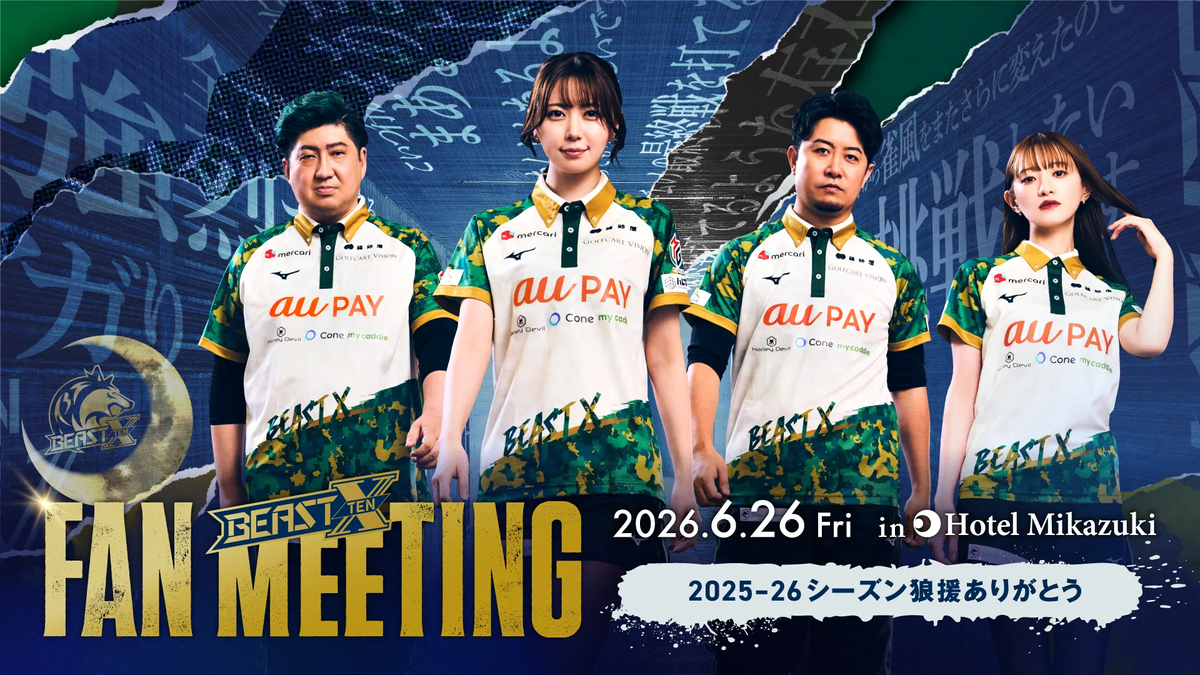 今シーズンの狼援に感謝を込めて！BEAST Xがホテル三日月にてFAN MEETINGを開催‼