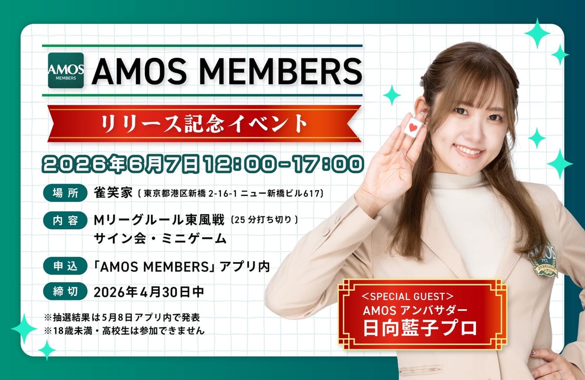 全自動卓メーカー大洋技研がブラウザアプリ「𝐀𝐌𝐎𝐒 𝐌𝐄𝐌𝐁𝐄𝐑𝐒」をリリース！記念大会の開催も‼