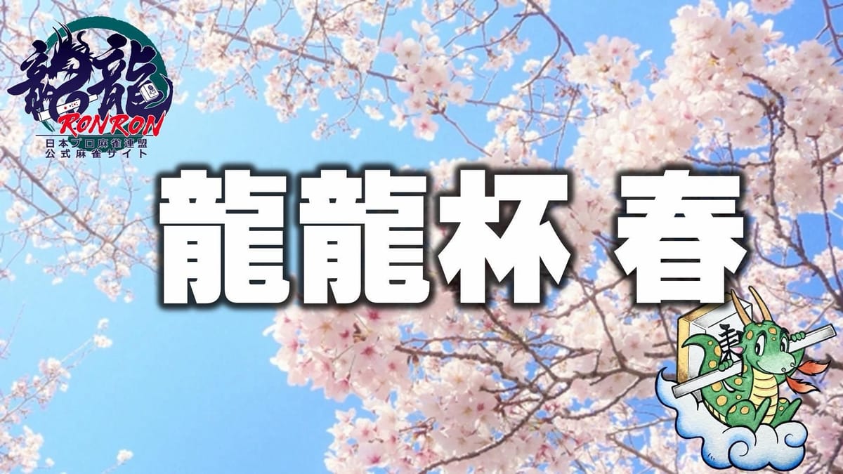 【日本プロ麻雀連盟】龍龍杯2026春開催！優勝は見事な復活劇を見せたあのベテランプロに⁉