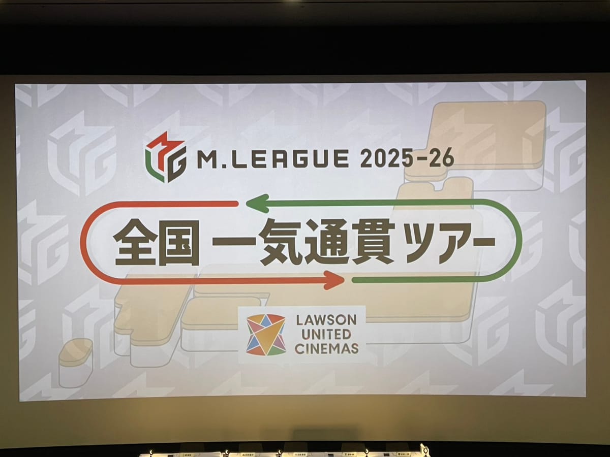 【Mリーグ】一気通貫ツアーinお台場、今シーズン最後の会場も大盛りあがり！