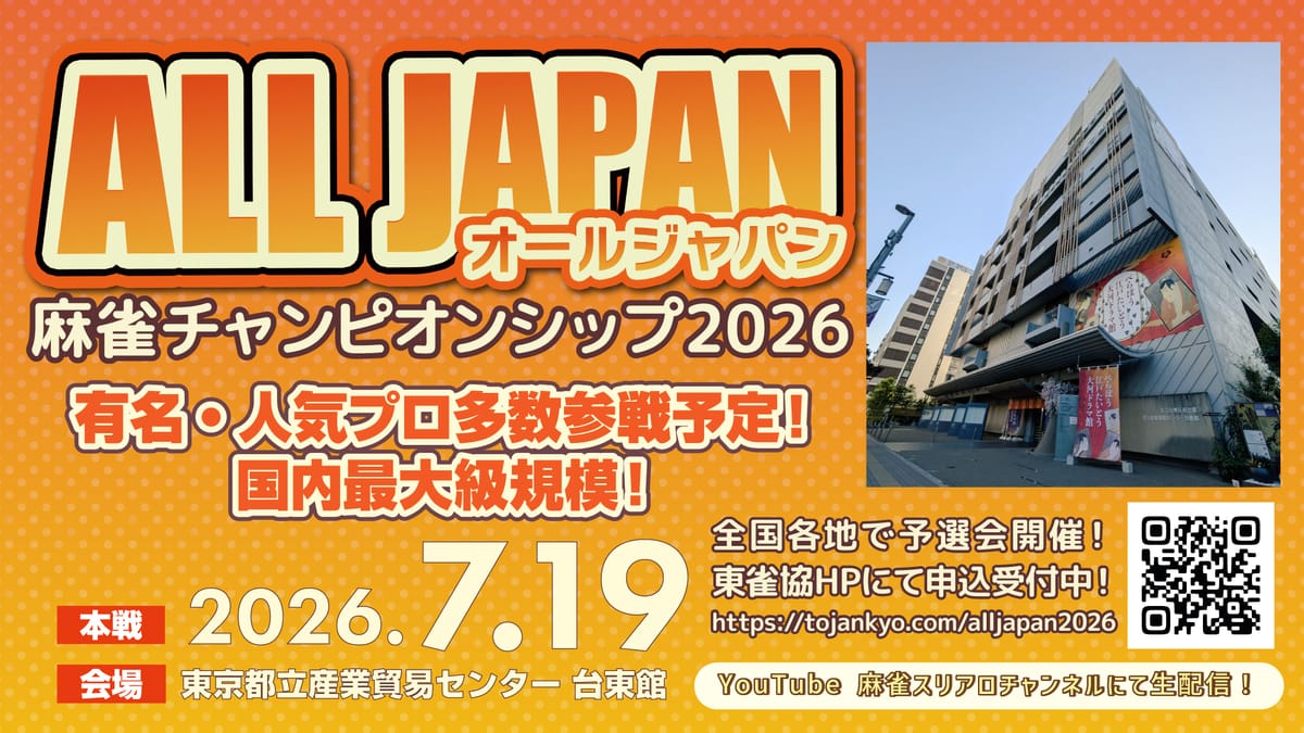 「オールジャパン麻雀チャンピオンシップ2026」予選会がいよいよスタート！