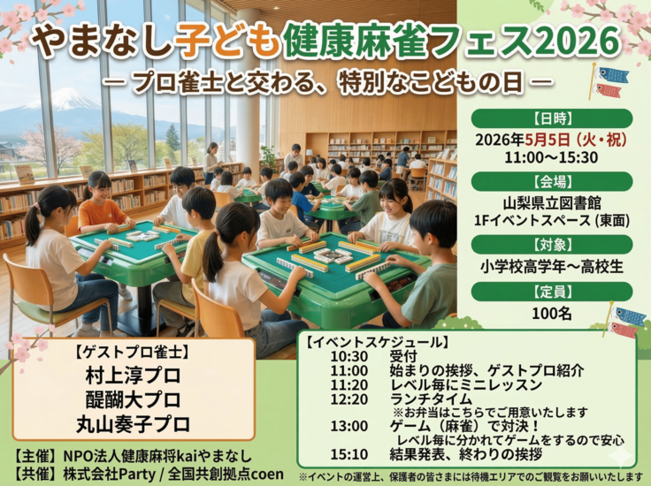 山梨県にて子どもたち対象の麻雀イベント開催！