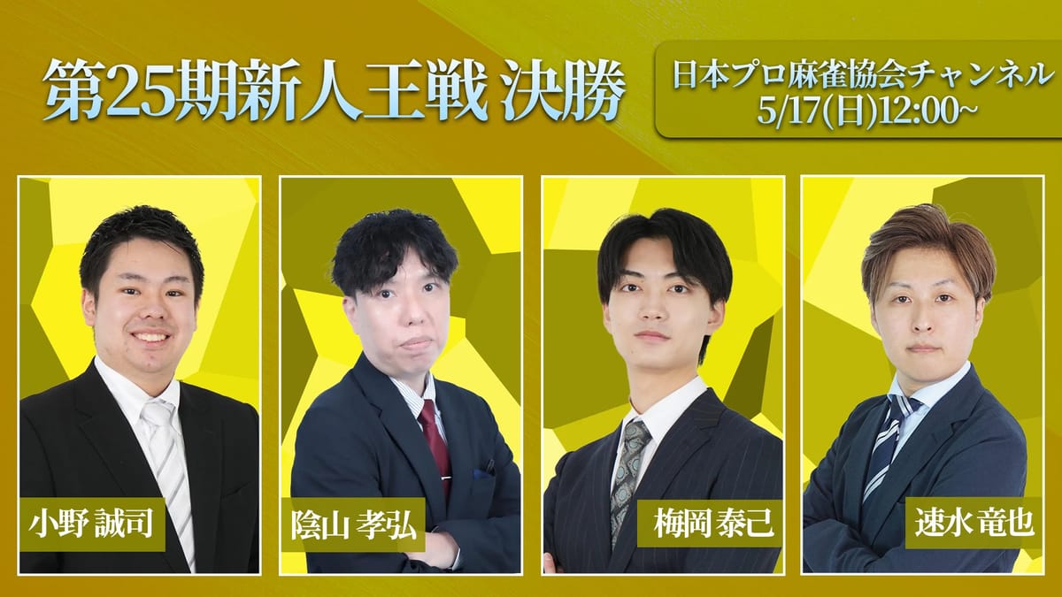 【日本プロ麻雀協会】第25期新人王決定！4トップ1ラスで圧巻の優勝‼